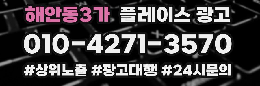 해안동3가 플레이스 광고