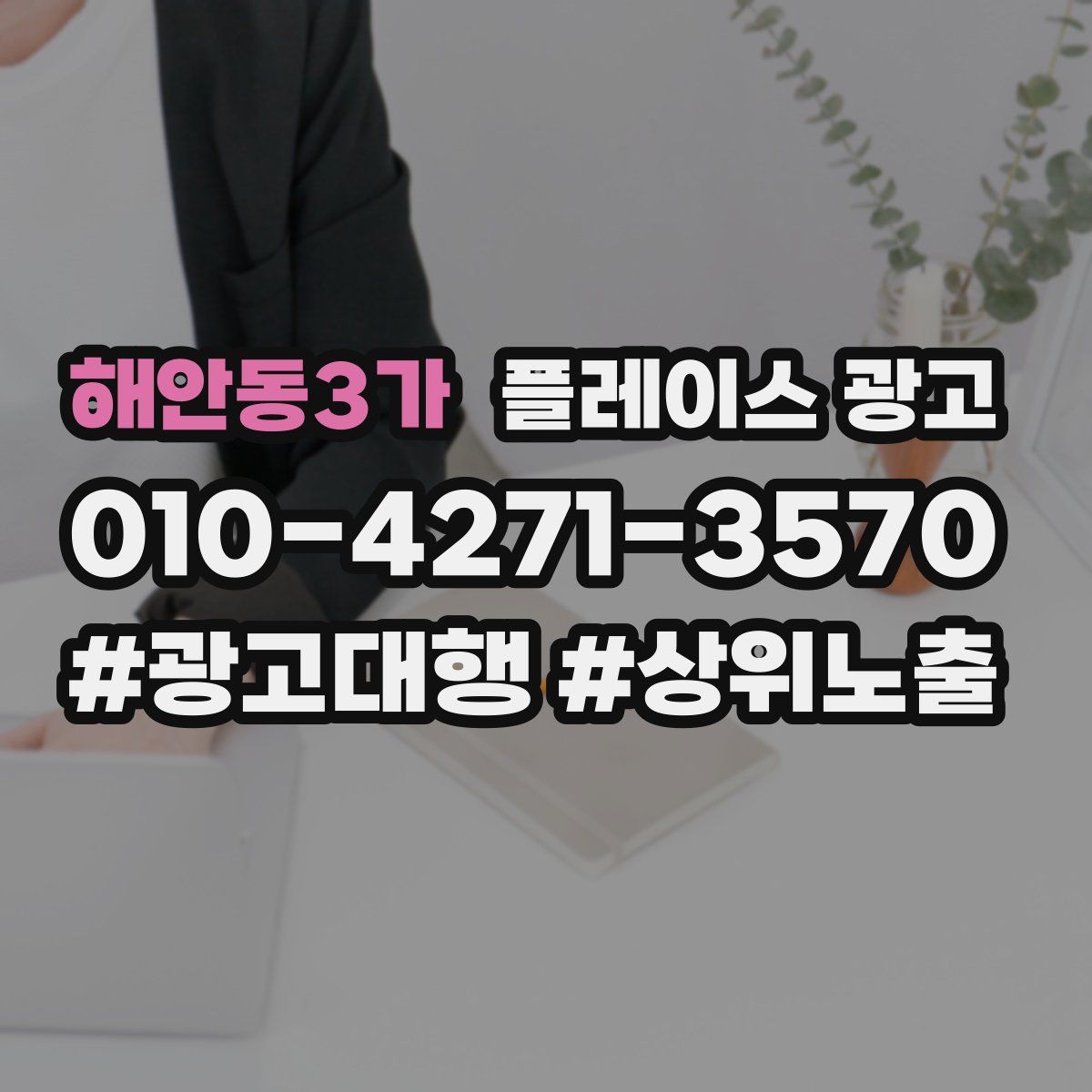 해안동3가 플레이스 광고