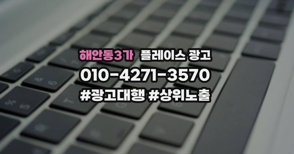 해안동3가 플레이스 광고