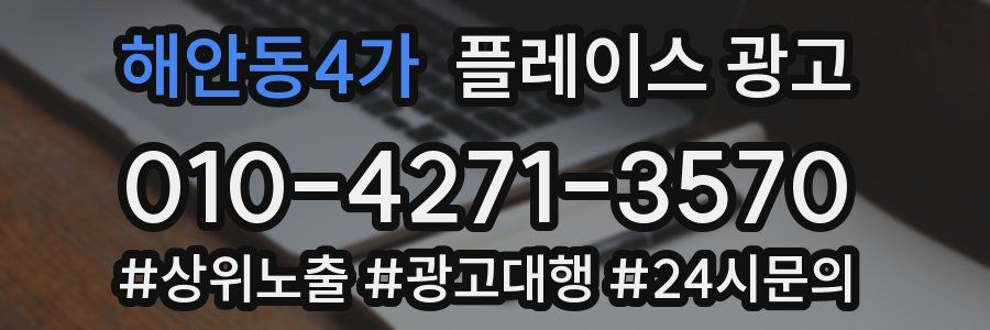 해안동4가 플레이스 광고