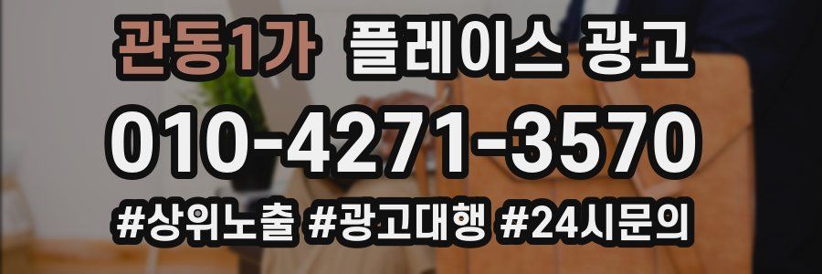 관동1가 플레이스 광고