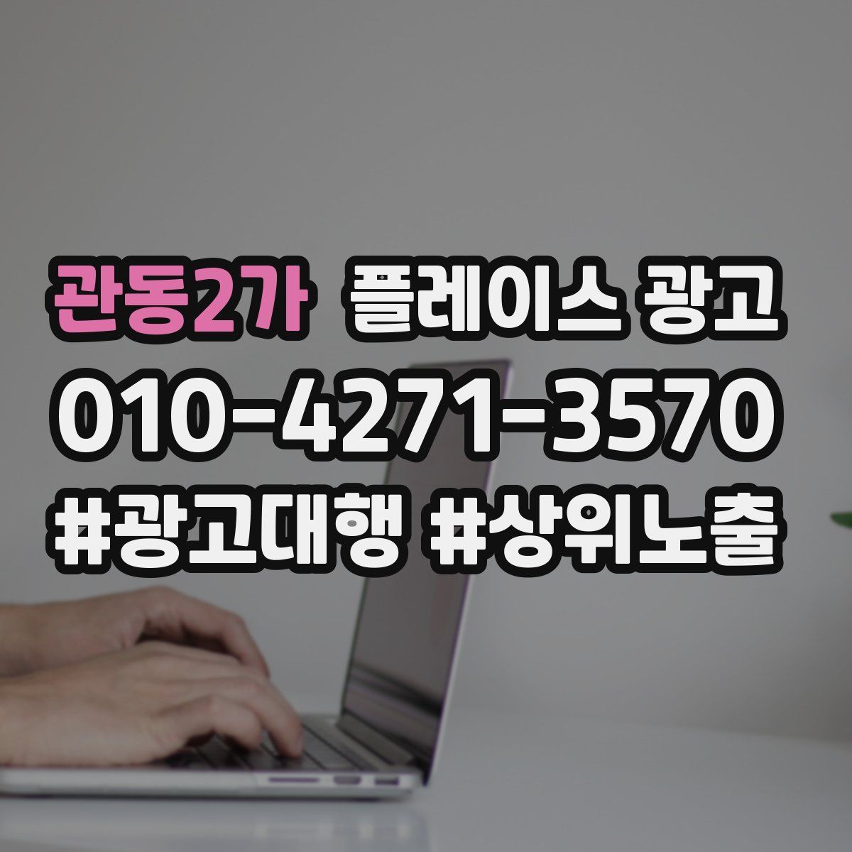 관동2가 플레이스 광고