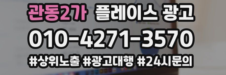 관동2가 플레이스 광고