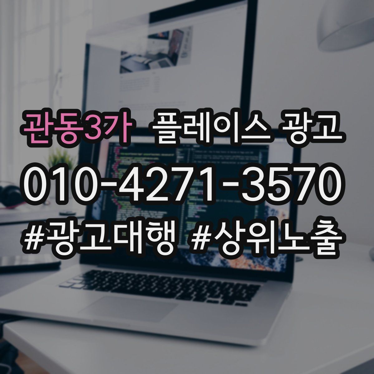 관동3가 플레이스 광고