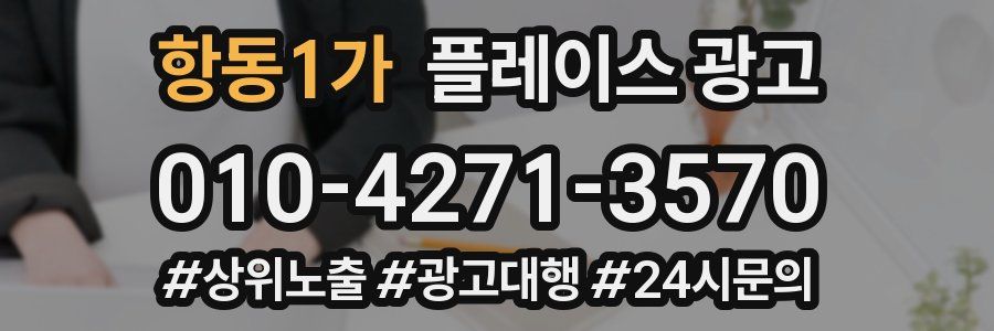 항동1가 플레이스 광고