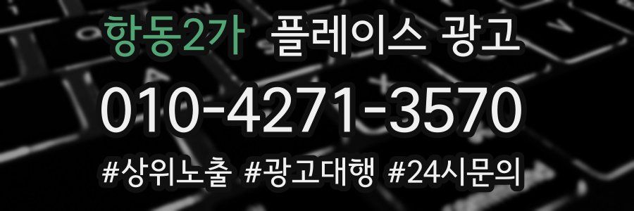 항동2가 플레이스 광고