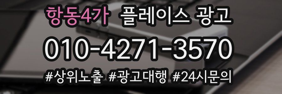 항동4가 플레이스 광고