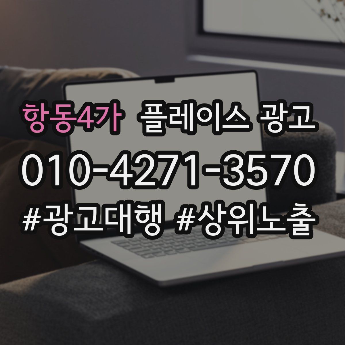 항동4가 플레이스 광고