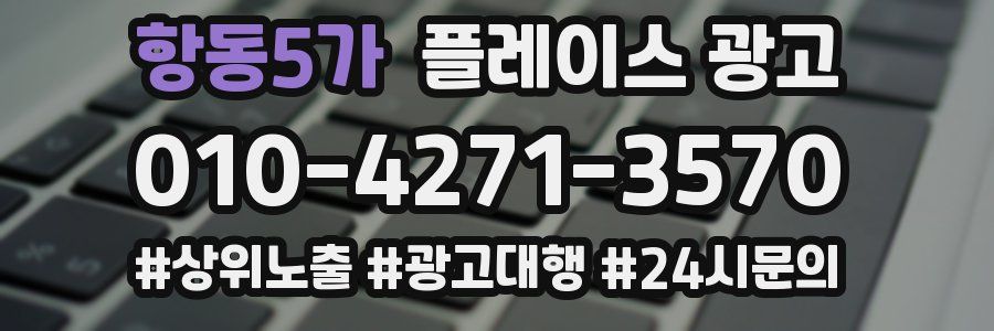 항동5가 플레이스 광고