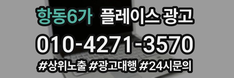 항동6가 플레이스 광고