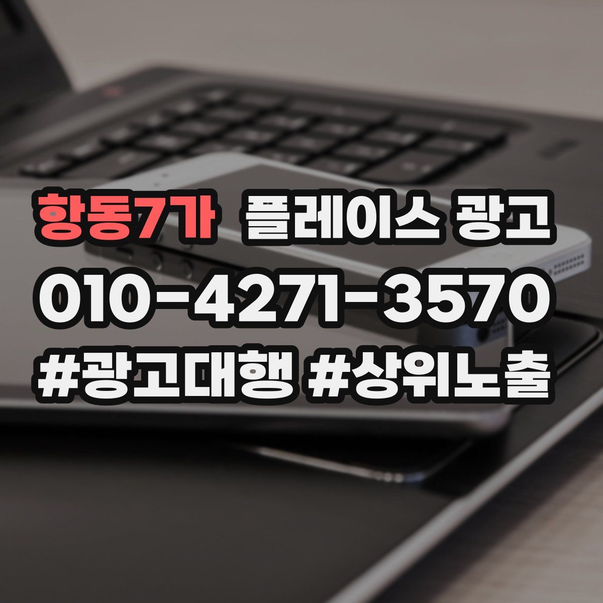 항동7가 플레이스 광고