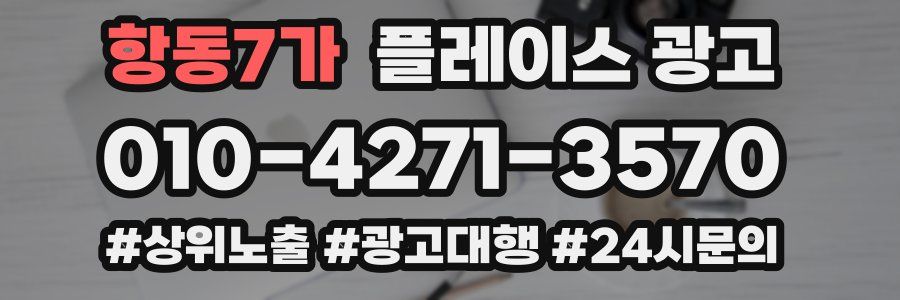 항동7가 플레이스 광고