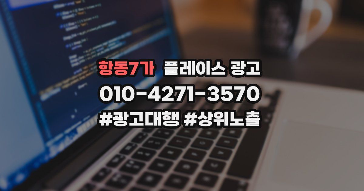 항동7가 플레이스 광고