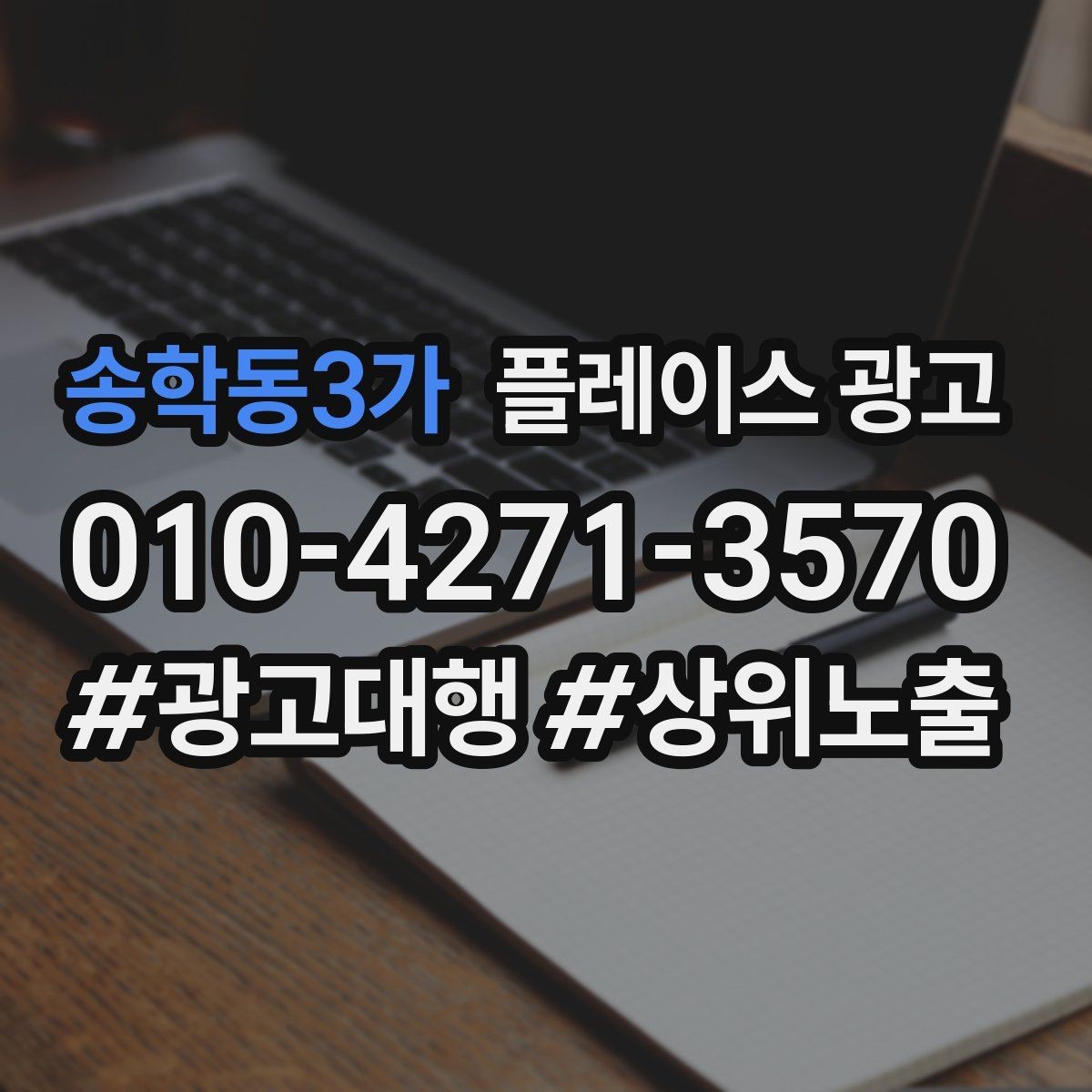 송학동3가 플레이스 광고 전단 명함 QR로 플레이스 유입 만들기