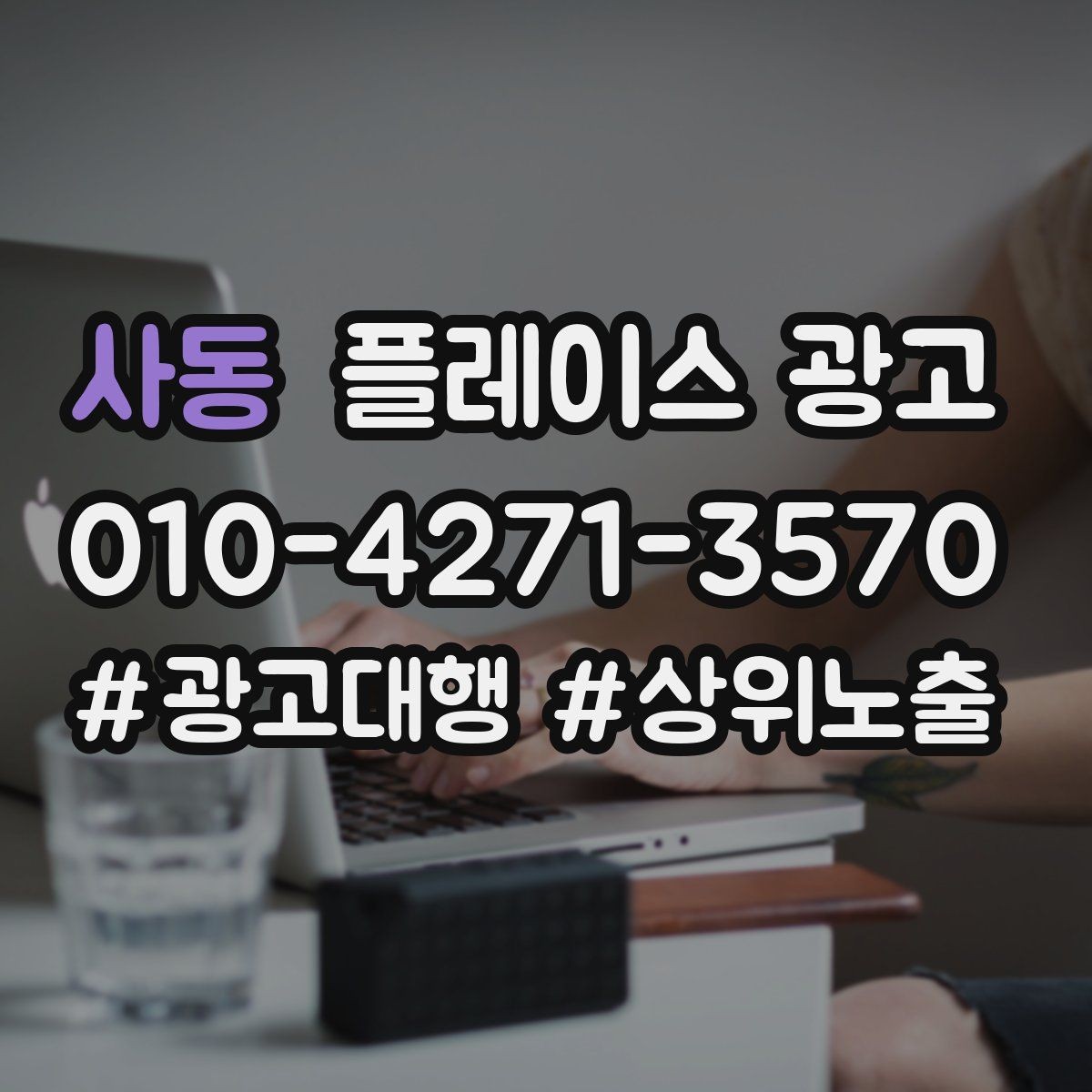 사동 플레이스 광고 소개글을 고객 질문 순서로 배열하는 방법