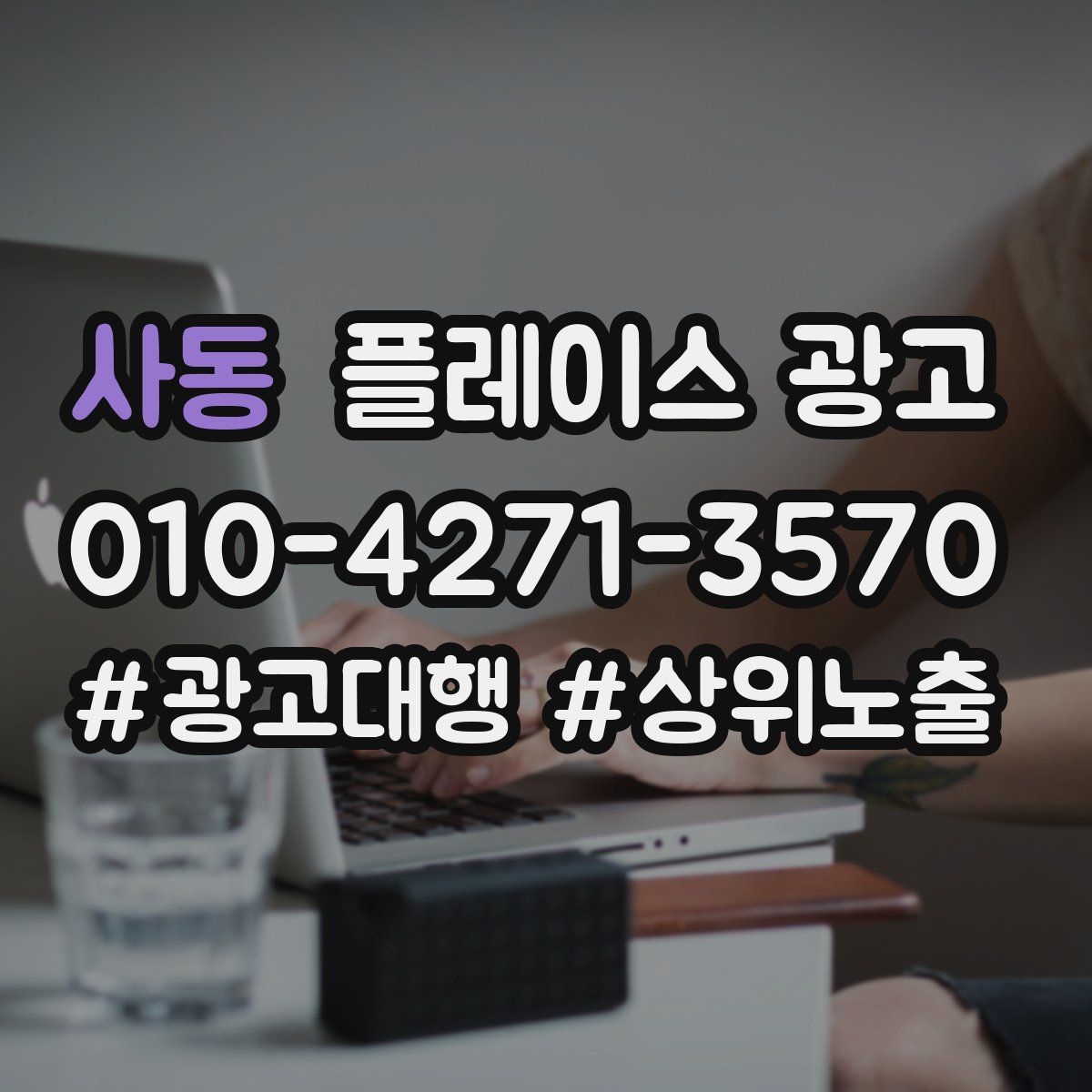 사동 플레이스 광고