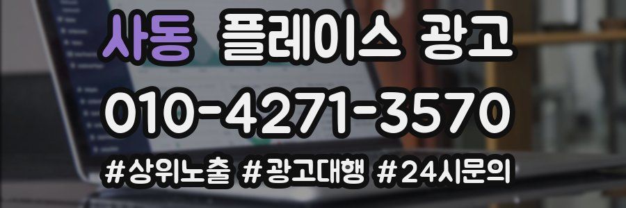 사동 플레이스 광고