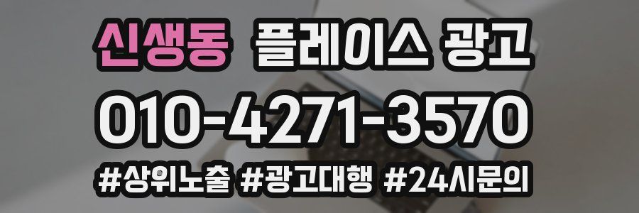신생동 플레이스 광고
