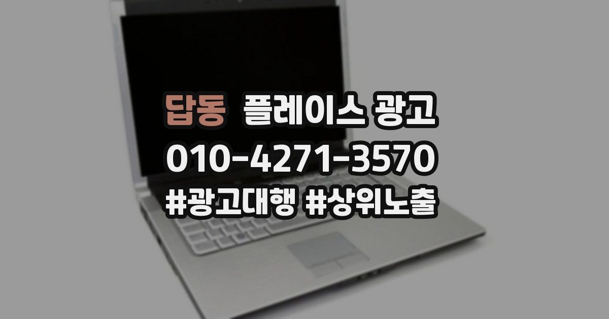 답동 플레이스 광고