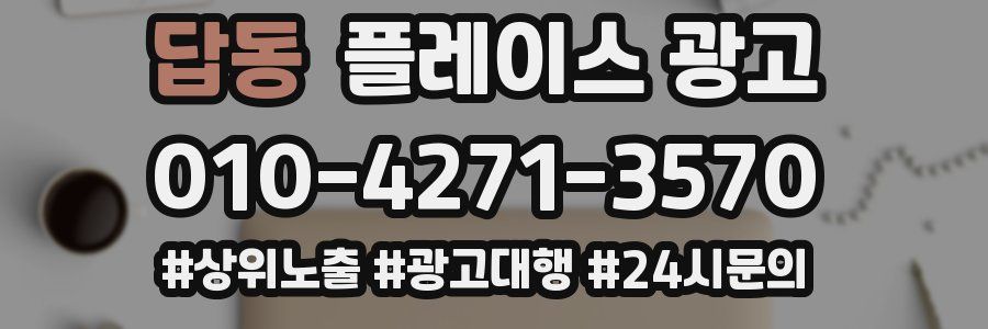 답동 플레이스 광고