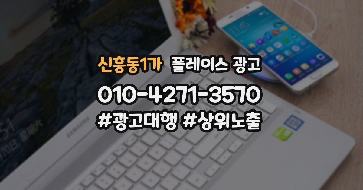 신흥동1가 플레이스 광고