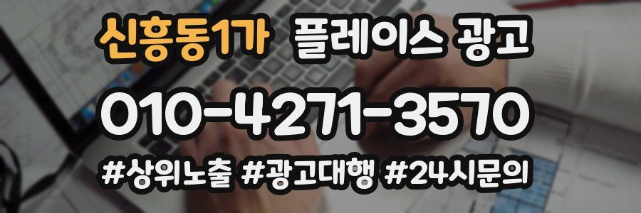 신흥동1가 플레이스 광고