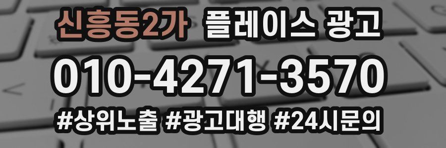 신흥동2가 플레이스 광고