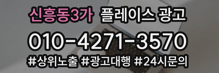 신흥동3가 플레이스 광고