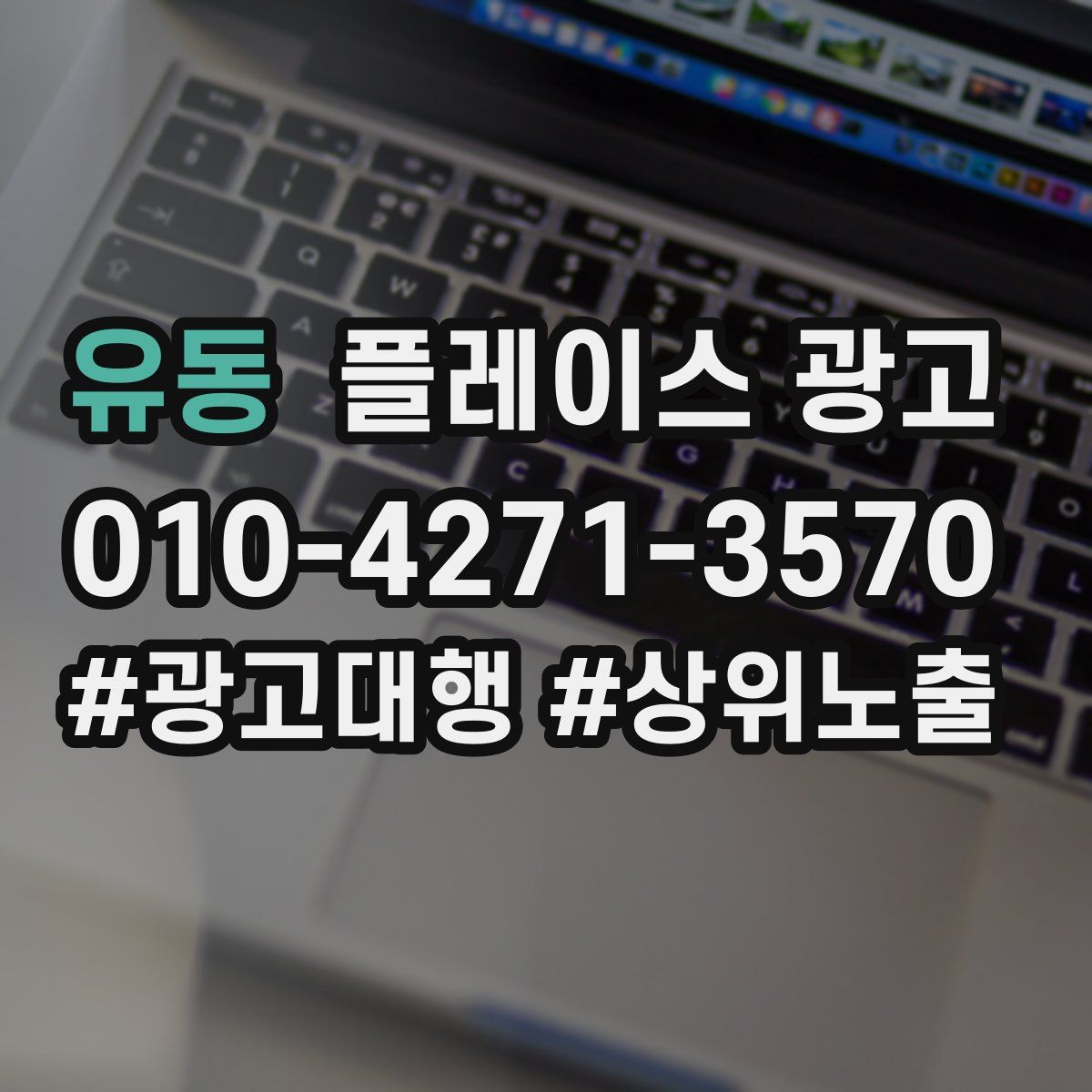 유동 플레이스 광고