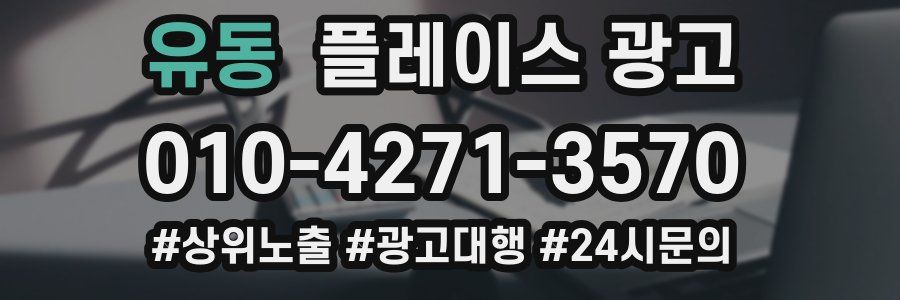 유동 플레이스 광고