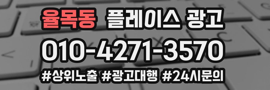율목동 플레이스 광고