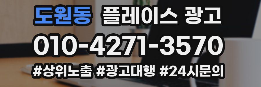 도원동 플레이스 광고