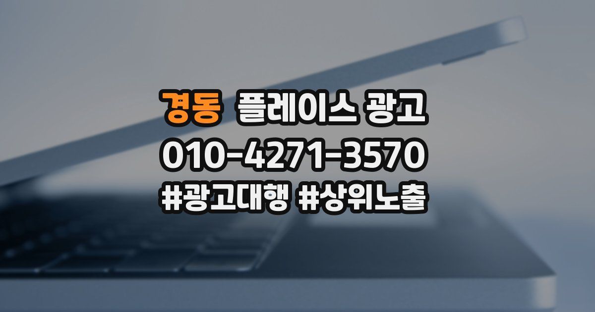 경동 플레이스 광고