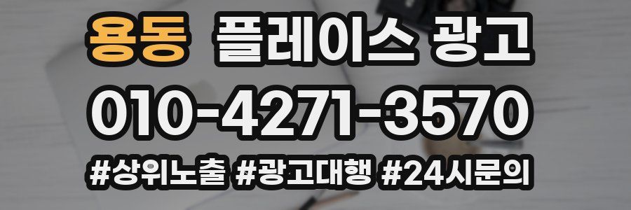 용동 플레이스 광고