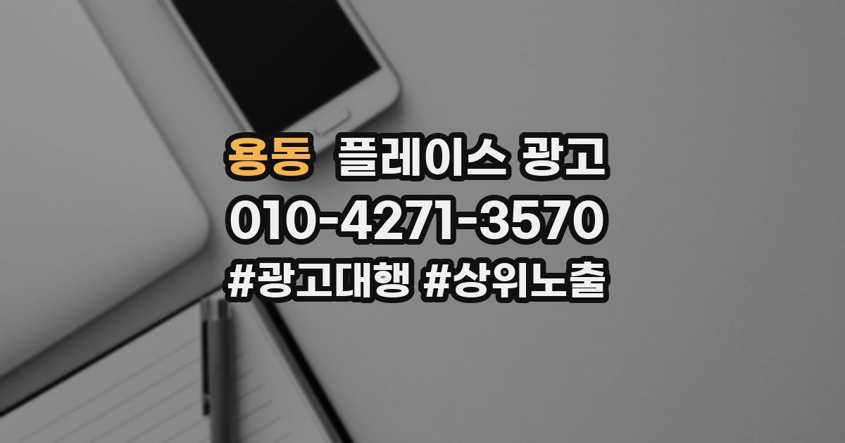 용동 플레이스 광고