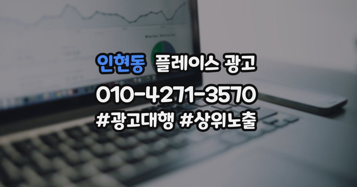 인현동 플레이스 광고