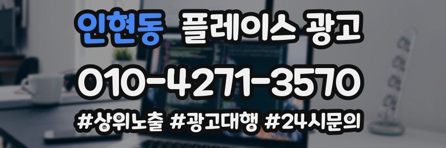 인현동 플레이스 광고