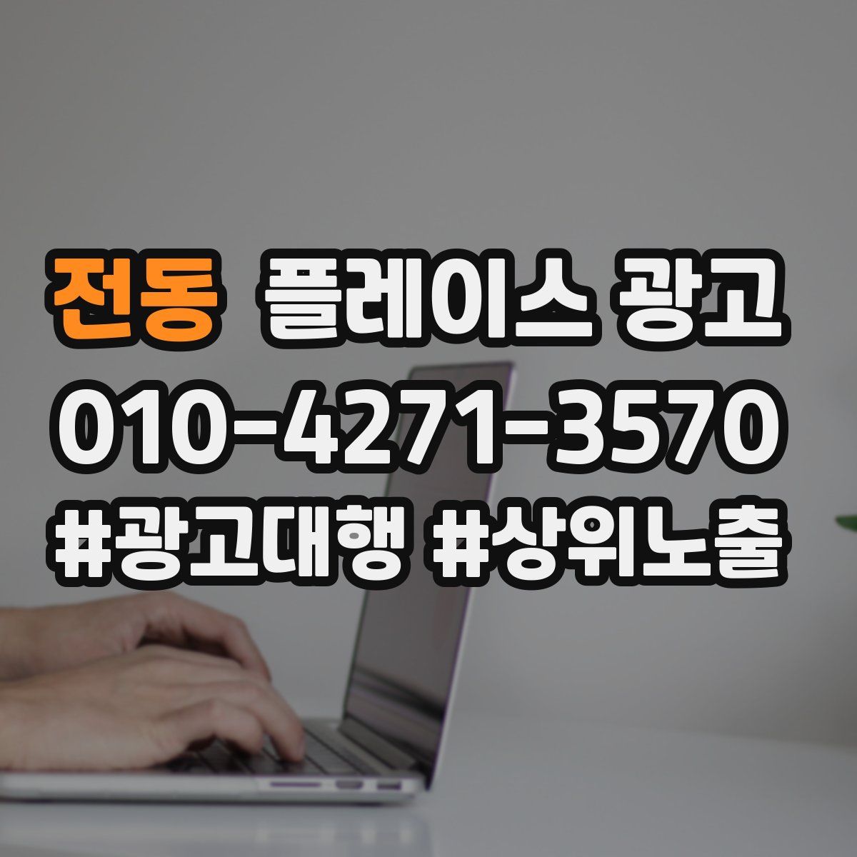 전동 플레이스 광고