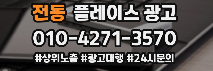 전동 플레이스 광고