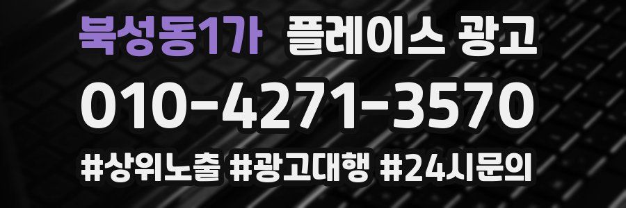 북성동1가 플레이스 광고