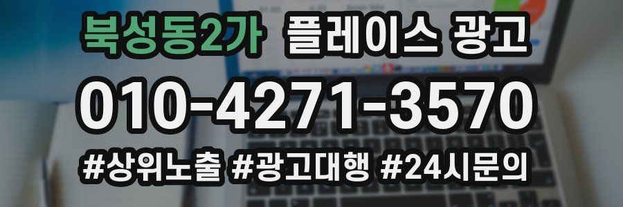 북성동2가 플레이스 광고