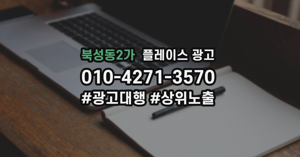 북성동2가 플레이스 광고