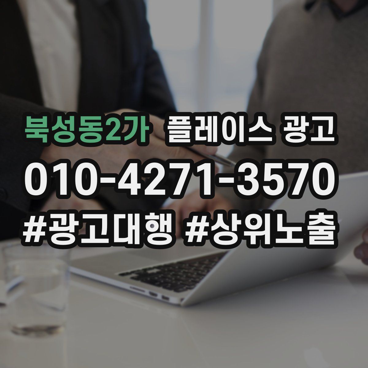 북성동2가 플레이스 광고