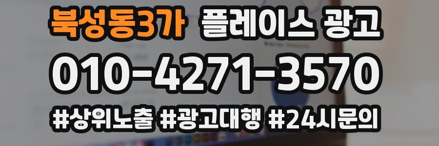 북성동3가 플레이스 광고