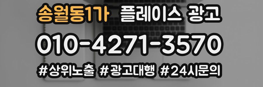 송월동1가 플레이스 광고
