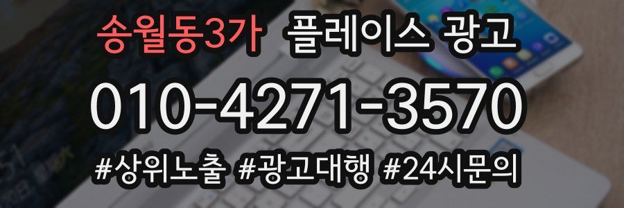 송월동3가 플레이스 광고