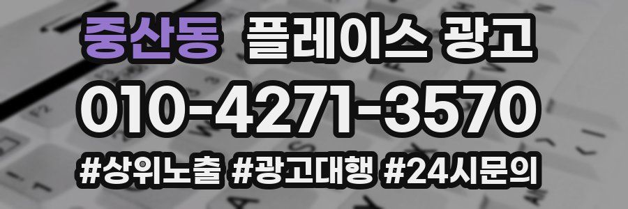 중산동 플레이스 광고
