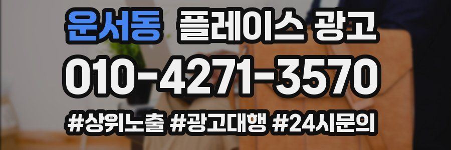 운서동 플레이스 광고