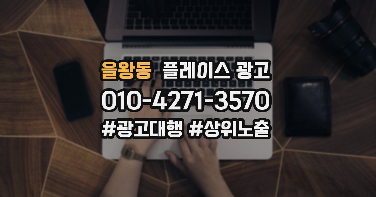 을왕동 플레이스 광고