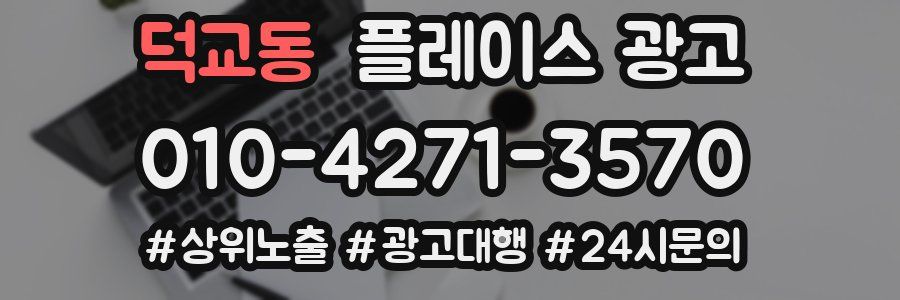 덕교동 플레이스 광고